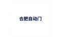 合肥自动门 标志